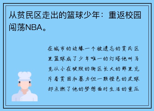 从贫民区走出的篮球少年：重返校园闯荡NBA。