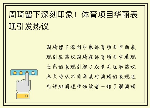 周琦留下深刻印象！体育项目华丽表现引发热议