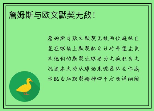 詹姆斯与欧文默契无敌！